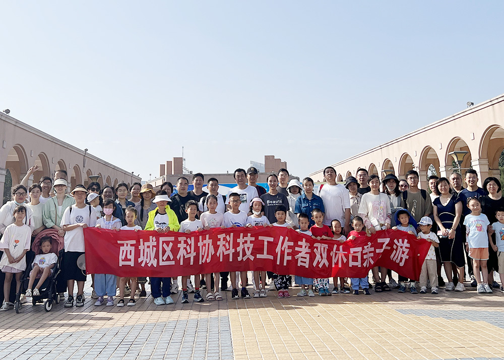 MK体育(国际)官方网站-MK SPORTS科协组织举办西城区科协科技工作者