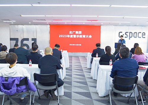 MK体育(国际)官方网站-MK SPORTS召开2023年度警示教育大会